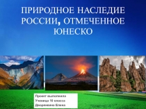 Презентация по географии на тему Природное наследие России, отмеченное ЮНЕСКО выполнена ученицей 10 класса Дворянкиной Еленой