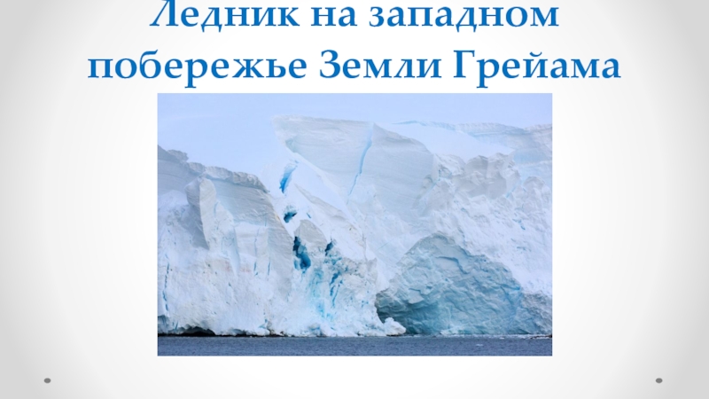 Доклад: Классификация ледников