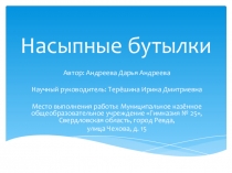 Презентация к творческому проекту Насыпные бутылки ученицы 8 класса МКОУ Гимназия №25 Андреевой Дарьи.