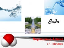 Материалы к уроку: вода