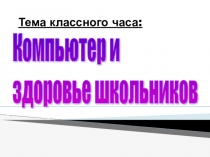 Презентация Компьютер и здоровье школьников