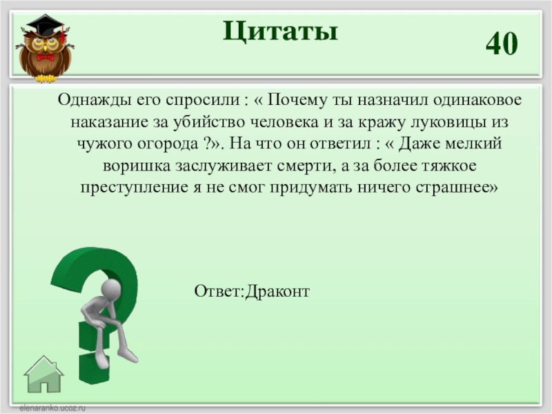 Почему за кражу вещи скотины и раба. Одинаковое наказание за кражу луковицы и убийство человека. Что обозначает выражение драконовские законы. Драконовские законы значение фразеологизма. Драконовы законы значение фразеологизма.