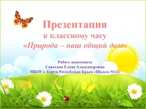 Презентация к классному часу Природа - наш общий дом