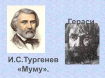 Презентация по литературе на тему: Муму Тургенева