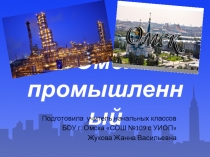 Презентация по окружающему миру на тему Омск промышленный (4 класс)