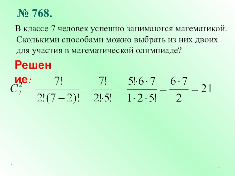 Способ сочетания. В классе 7 человек успешно занимаются математикой сколькими. Сколькими способами можно выбрать. Сколькими пособами можнов ыбрать. Сочетания Алгебра 9 класс.