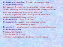 Урок 7 санын қосу және азайту 2-класс