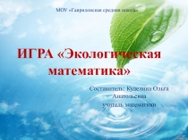 Внеклассное мероприятие Экологическая математика