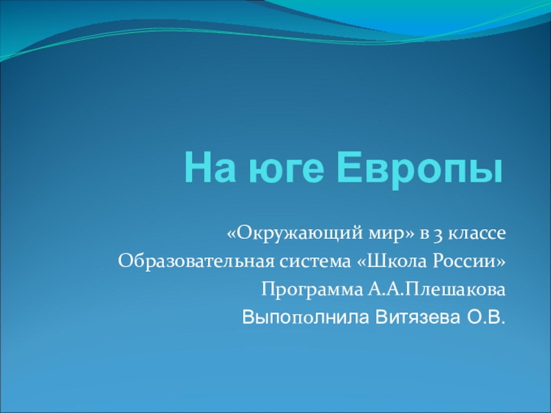 На юге европы 3 класс конспект с презентацией