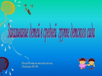 Закаливание детей в средней группе детского сада