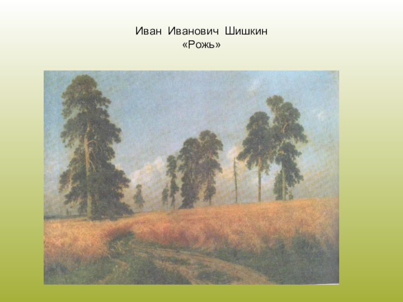 Рассмотри в учебнике репродукцию картины. Шишкин Иван Иванович рожь. Шишкин Иван Иванович рожь 1 класс. Шишкин Иван Иванович рожь углем. Шишкин рожь и Некрасов тишина.