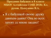 Праздник бабушек. Конкурсно- развлекательная программа