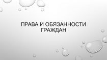Презентация Права и обязанности граждан