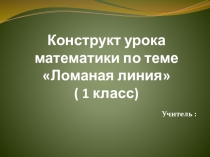 Конструкт урока математики Ломаная линия