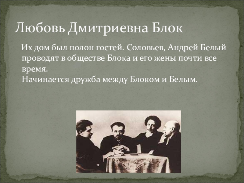 Блоки общества. Андрей белый и Соловьев. Любовь блок и Андрей белый. Андрей белый и Сергей Соловьев. Кружок Андрея белого и блока.