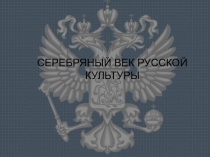 Презентация. Серебряный век русской поэзии