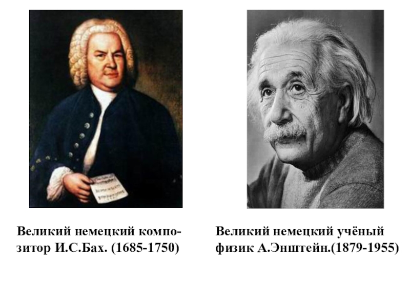 Немецкие ученые. Великие германские ученые. Известные немецкие ученые. Известные ученые Германии. Немцы ученые.