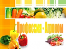 Профессия агроном 3 класс