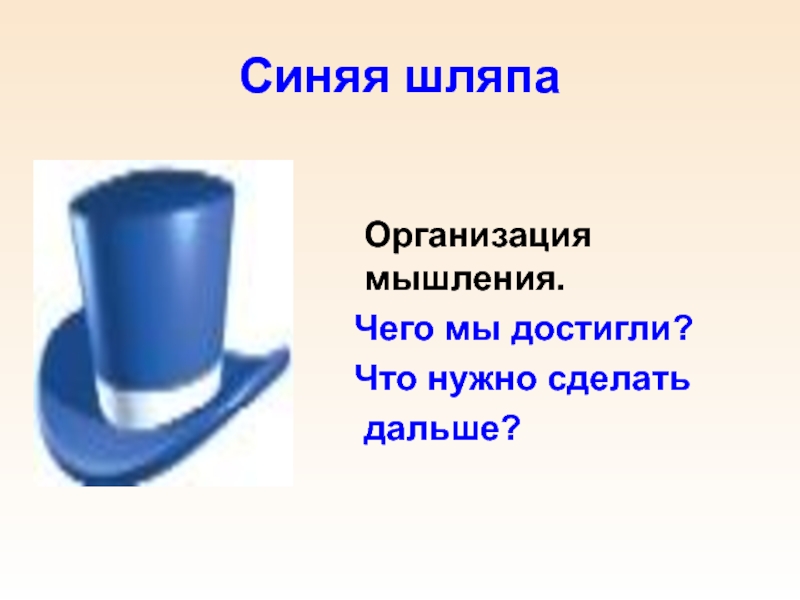 Создай дальше. Синяя шляпа мышления. ТРКМ 6 шляп. Синяя шляпа прием критического мышления. Синяя шляпа выводы урока.