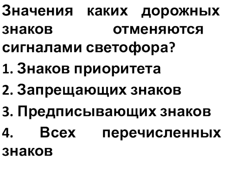 Знаки приоритета отменяются сигналами светофора