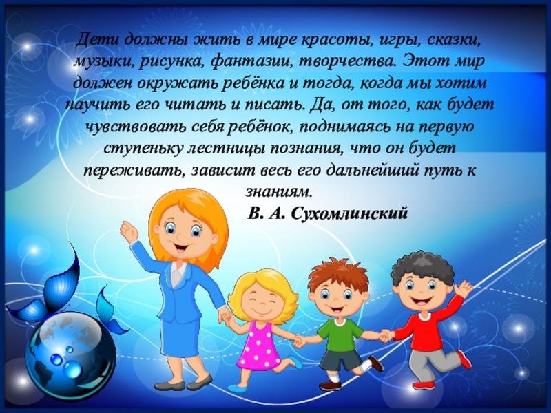 Ребенку необходимо. Ребенок должен жить в мире красоты игры сказки музыки. Дети должны жить в мире красоты. Дети должны жить в мире красоты игры. Дети должны жить в мире красоты игры сказки музыки рисунка фантазии.