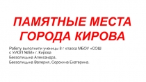 Презентация к уроку краеведения Памятные места города Кирова
