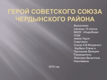 Презентация Герой Советского Союза Иван Трофимович Матвеев