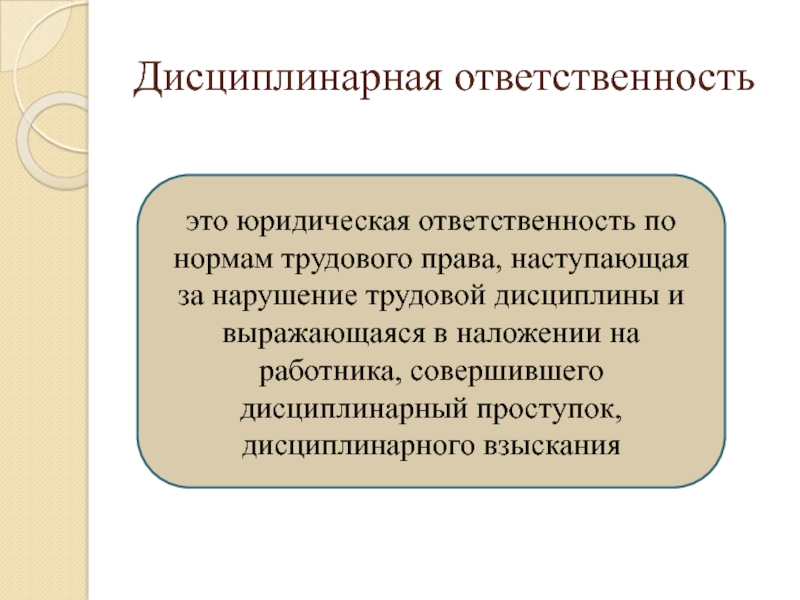 Дисциплинарная ответственность несовершеннолетних презентация