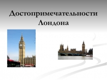 Презентация для 5 класса на тему Достопримечательности Лондона.