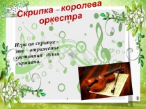 Презентация по музыке на тему Великие скрипачи(4 класс)