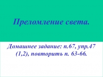 Презентация по физике на тему Преломление света( 8 класс)