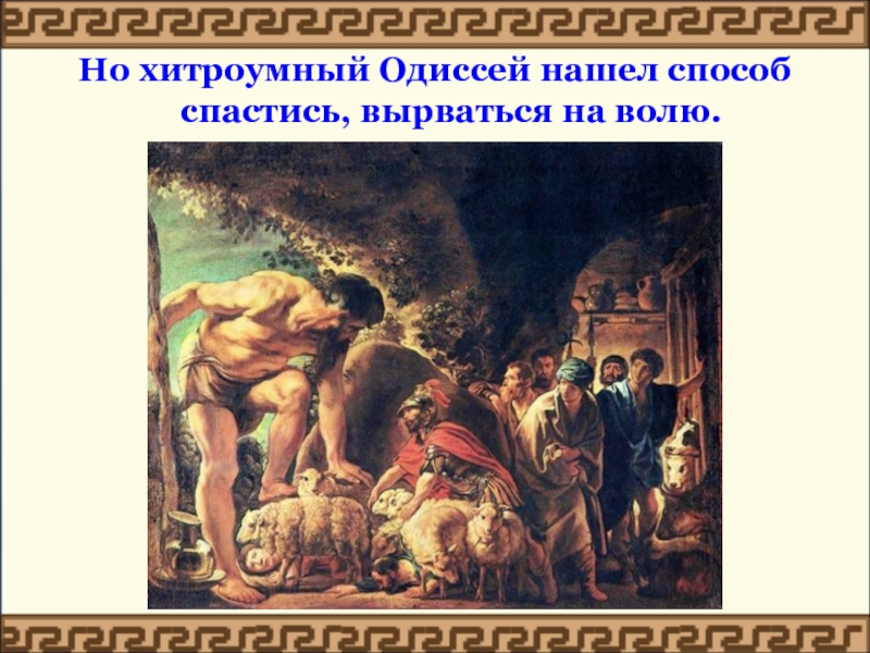 Одиссея поэма о. Поэма Гомера Одиссея. Одиссея презентация. Хитроумный Одиссей. Презентация Одиссея Гомера 5 класс.