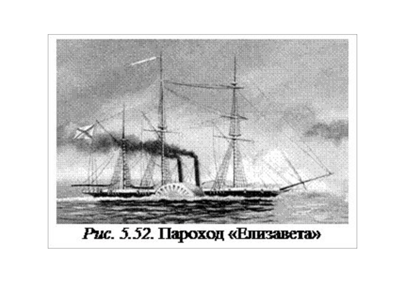 Пароход 1815