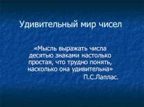 Внеклассное занятие В мире удивительных чисел по математике