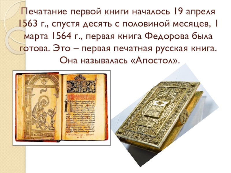 Лист начала книги. Печать первой книги. Первая русская печатная книга называлась. 19 Апреля 1563 года.