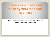 Презентация к уроку по теме Щелочные металлы