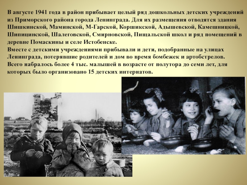 В августе 1941 года в район прибывает целый ряд дошкольных детских учреждений из Приморского района города Ленинграда.
