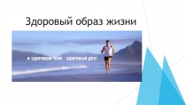 Презентация для бесед с дошкольниками Здоровый образ жизни