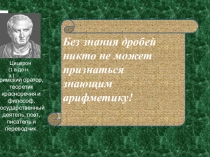 Разработка урока и презентация по математике на тему:Нахождение части целого и целого по его части (Никольский,5 класс)