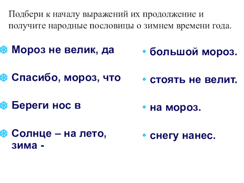 Пословицы о временах года 4 класс. Пословицы о зиме. Пословицы и поговорки о зиме. Пословицы на тему зима. Пословицы о морозе.