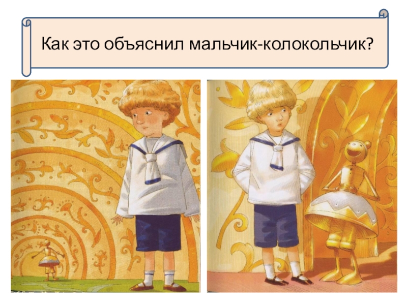 Городок в табакерке 4 класс литературное чтение. Городок в табакерке презентация 4 класс. Мальчик колокольчик. Литературное чтение 4 класс городок в табакерке. Тема городок в табакерке 4 класса.