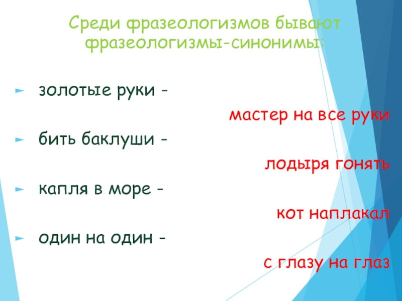 3 фразеологизма синонимы