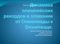 Динамика Олимпийских рекордов в плавании от Олимпиады к Олимпиаде