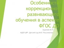Особенности коррекционно-развивающего обучения в аспекте ФГОС ДО