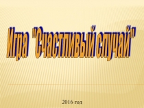 Счастливый случай для учеников (5-6) классов.