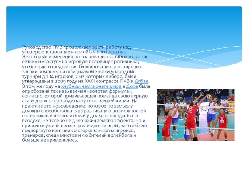 Руководство FIVB продолжает вести работу над усовершенствованием волейбольных правил. Некоторые изменения по толкованию ошибок «касание сетки» и