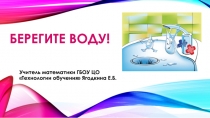 Презентация к интегрированному уроку по математике+экология на тему: Берегите воду (5-9 класс)