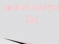 Презентация по краеведению на тему Развитие капитализма в промышленности Тверской области