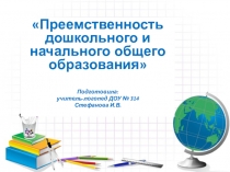 : Преемственность дошкольного и начального общего образования