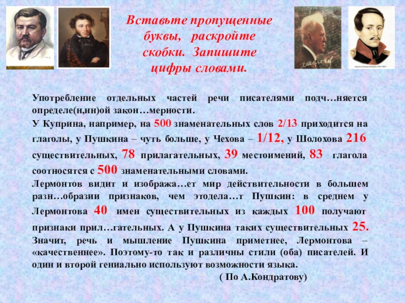 Употребление отдельных частей речи писателями подч…няется определе(н,нн)ой закон…мерности.У Куприна, например, на 500 знаменательных слов 2/13 приходится на